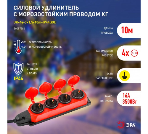 Удлинитель Эра UK-4e-3x1,5-10m-IP44(KG)