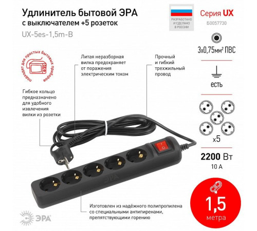Удлинитель с выключателем Эра UX-5es-1,5m-B
