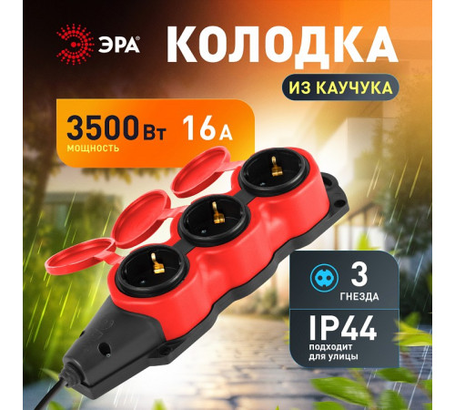 Колодка Эра KX-3e-RED-IP44