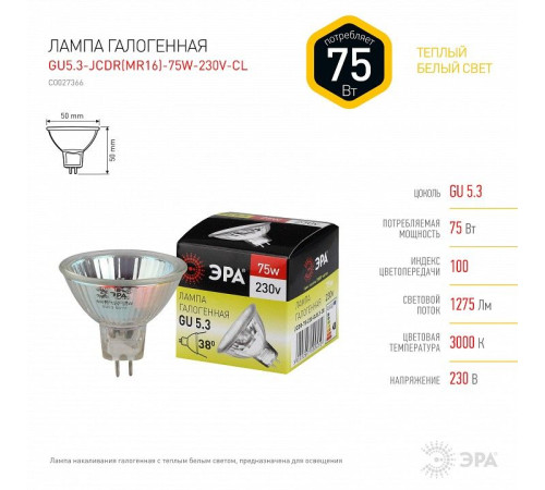 Лампа галогеновая Эра GU5.3-JCDR (MR16) -75W-230V-CL