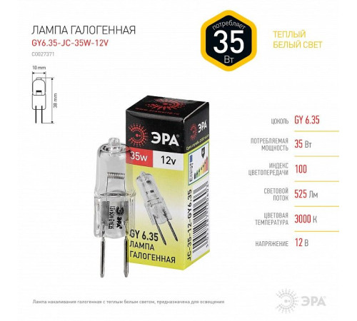Лампа галогеновая Эра GY6.35-JC-35W-12V