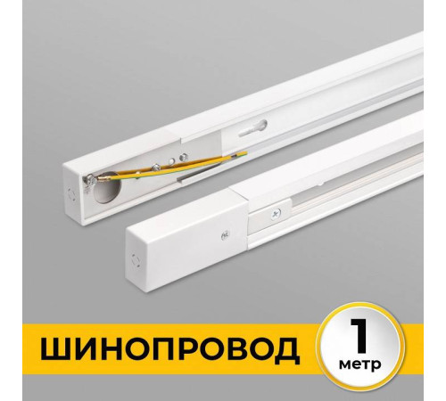 Шинопровод накладной Imex Трек 1 1 м белый IL.0010.0031