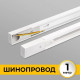 Шинопровод накладной Imex Трек 1 1 м белый IL.0010.0031