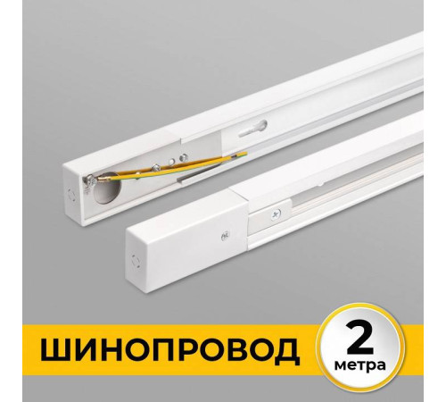 Шинопровод накладной Imex Трек 1 2 м белый IL.0010.0032