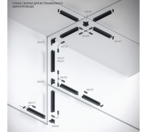 Трек встраиваемый Lightstar Teta Pro 505227