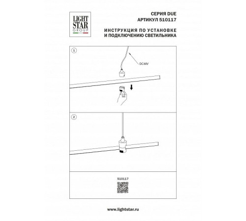 Токопровод концевой Lightstar Due Hermes 510117