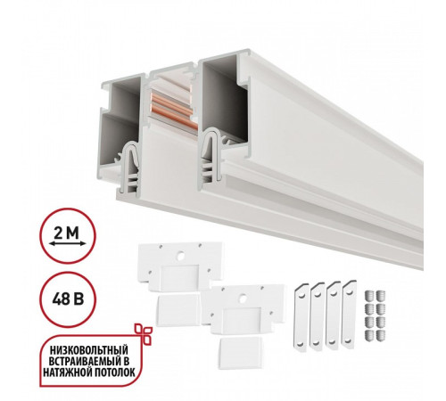 Трек встраиваемый Novotech LumFer FOR NOVOTECH 135325