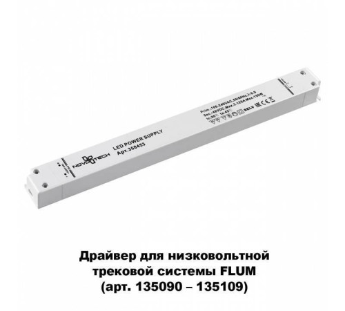 Блок питания Novotech Flum 358453