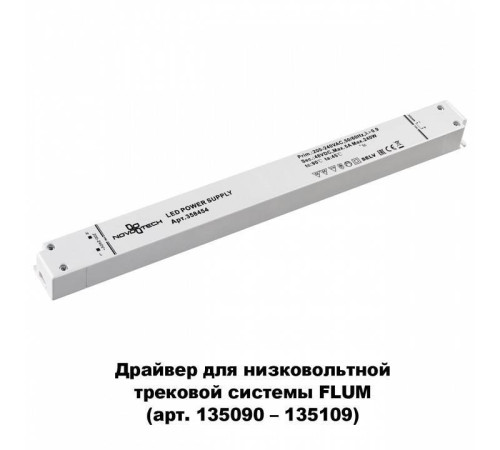 Блок питания Novotech Flum 358454