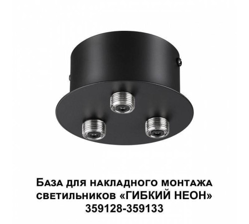 Основание Novotech Ramo 359143