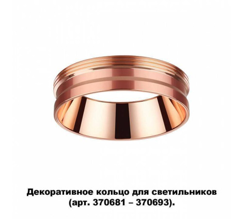 Вставка декоративная Novotech Unite 370702