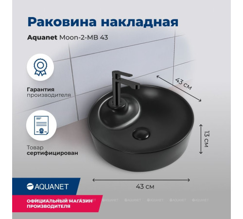 Раковина накладная Aquanet Moon-2-MB 430х430х130 мм черный матовый MOON-2-MB