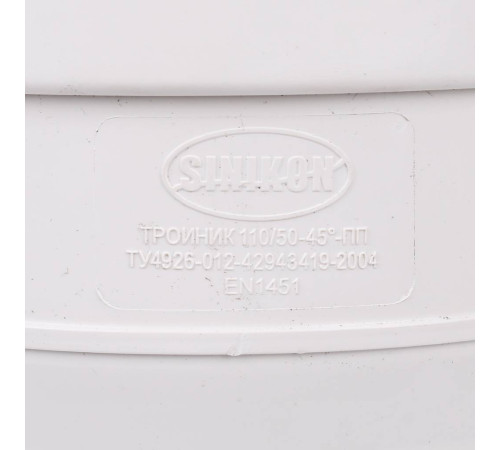 Тройник Sinikon Комфорт Плюс D 110x50x45° 510031.k