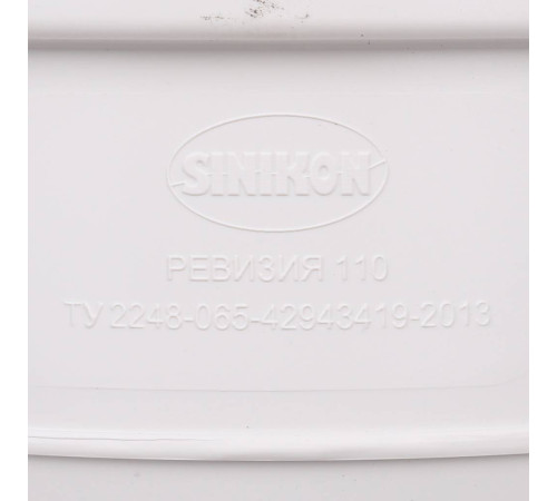 Ревизия канализационная Sinikon Comfort Plus D 110 мм с крышкой 516007.K