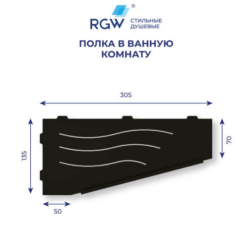 Полка для ванной RGW MT-11B правая 49279911-04R