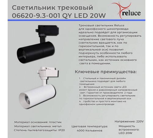 Светильник на штанге Reluce 06620-9.3-001QY LED20W WT