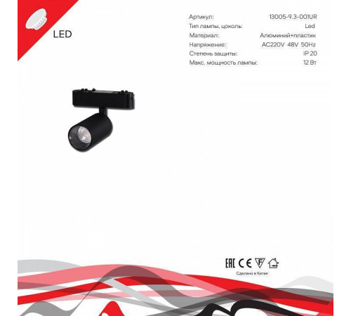 Светильник на штанге Reluce 13005-9.3-001UR magnetic LED 12 Вт BK 13005-9.3-001UR magnetic LED12W BK