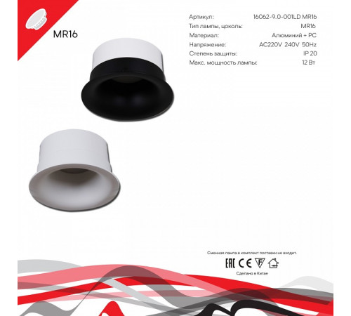 Встраиваемый светильник 16062-9.0-001LD MR16 WT