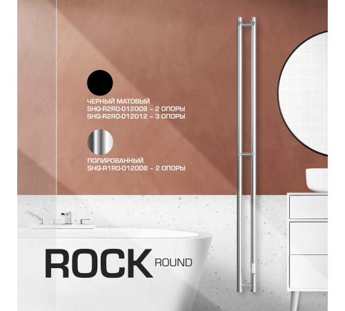 Полотенцесушитель электрический STOUT ROCK round 120х8 см полированный 2 опоры SHQ-R1R0-012008