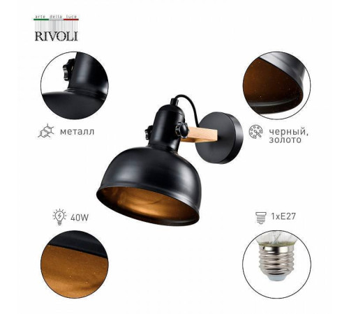 Спот Rivoli Nathalie Б0054988