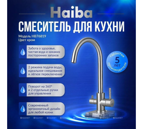 Смеситель для кухни Haiba HB43828 сатин HB43828