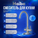 Смеситель для кухни Haiba HB43828 сатин HB43828