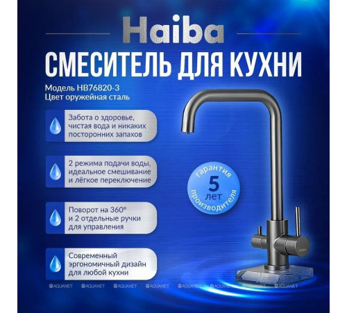 Смеситель для кухни Haiba HB43829-3 оружейная сталь HB43829-3