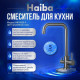 Смеситель для кухни Haiba HB43829-3 оружейная сталь HB43829-3