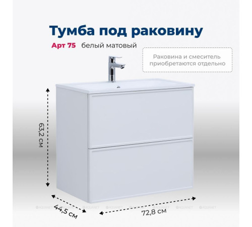 Тумба под раковину Aquanet Art 75 белый матовый 00313255