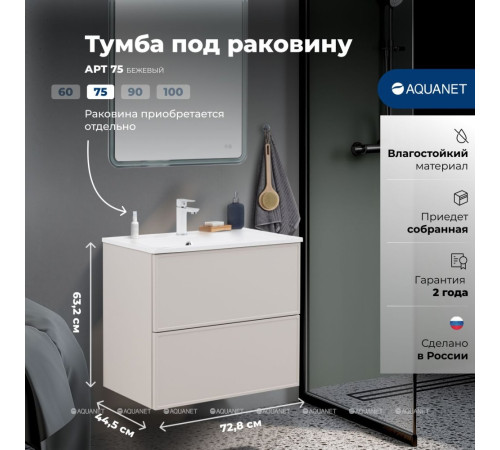 Тумба под раковину Aquanet Art 75 бежевый 00343967