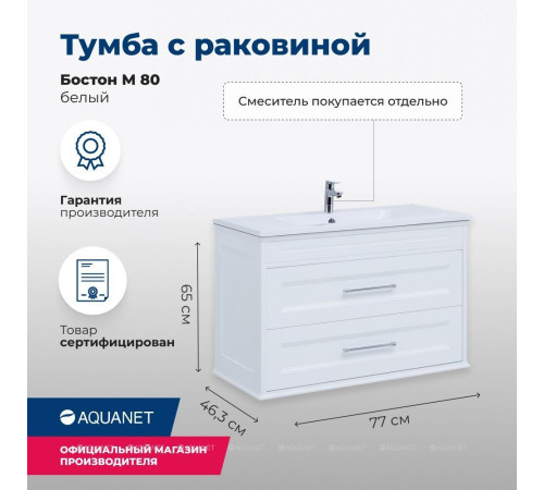 Тумба под раковину Aquanet Бостон М 80 белый матовый 00209677