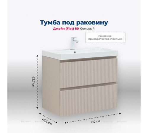 Тумба под раковину Aquanet Джейн 80 (Flat) бежевый 00343977