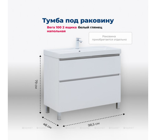 Тумба под раковину напольная Aquanet Вега 100 2 ящика белый глянец 00344125