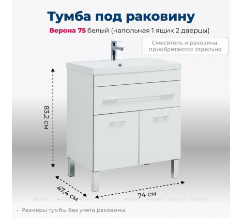Тумба под раковину Aquanet Верона 75 напольная 1 ящик 2 двери белый 00182706