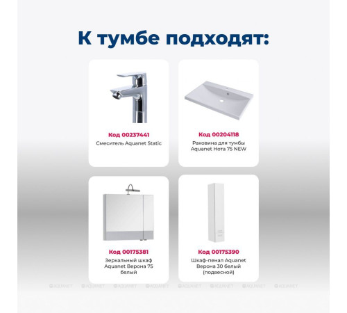 Тумба под раковину Aquanet Верона 75 напольная 1 ящик 2 двери белый 00182706