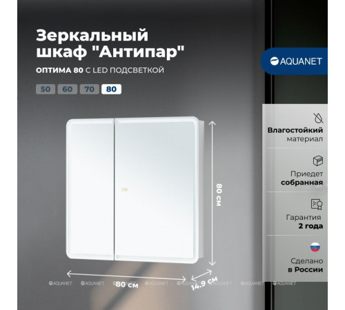 Зеркальный шкаф Aquanet Оптима 80х80 LED с антизапотеванием 00353807