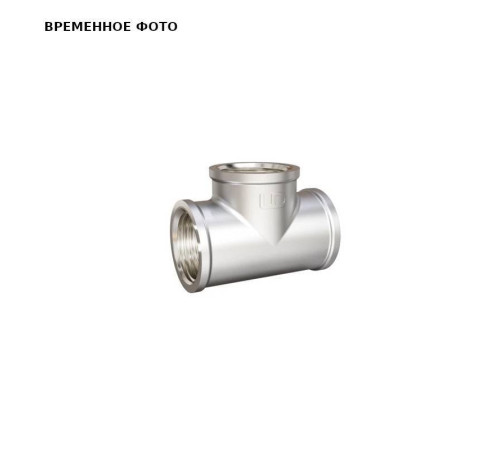 Тройник латунный никелированный LD Pride 1 ВР-ВР-ВР LD.67.514.25