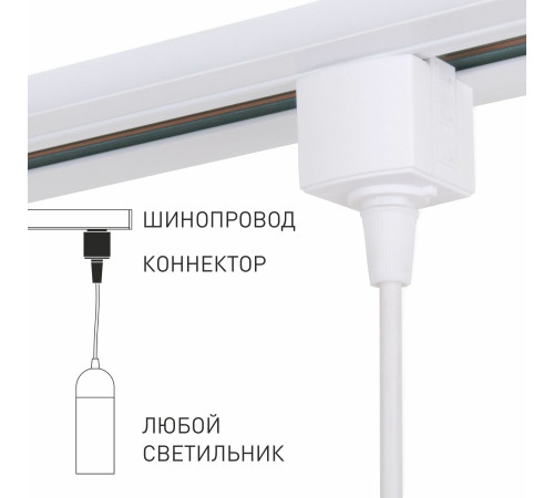 Коннектор для однофазного шинопровода белый 85121/00