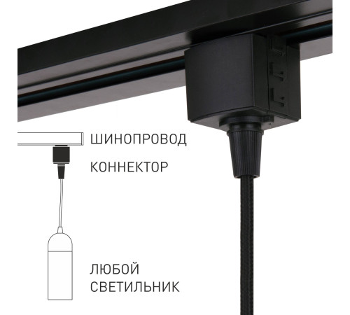 Коннектор для однофазного шинопровода 85120/00