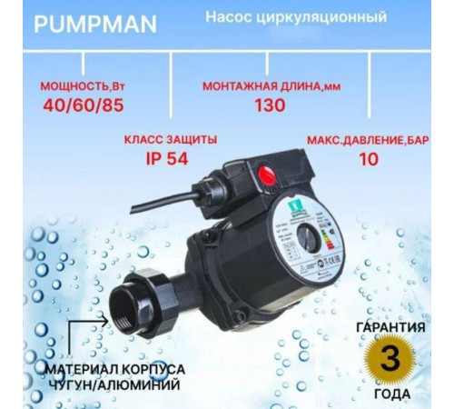 Насос циркуляционный PUMPMAN GRA 25/10 с гайками GRA 25/10