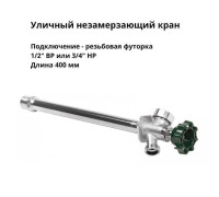 Кран уличный незамерзающий Arrowhead Brass FF75 1/2 x 3/4 500 мм FF75M20-RUS