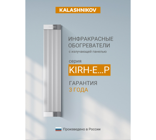 Инфракрасный обогреватель Kalashnikov KIRH-E10P-11 Вт потолочный KIRH-E10P-11