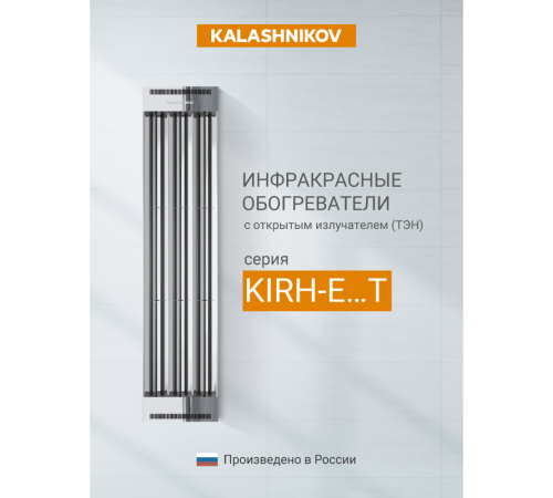 Инфракрасный обогреватель Kalashnikov KIRH-E10T-11 Вт потолочный KIRH-E10T-11