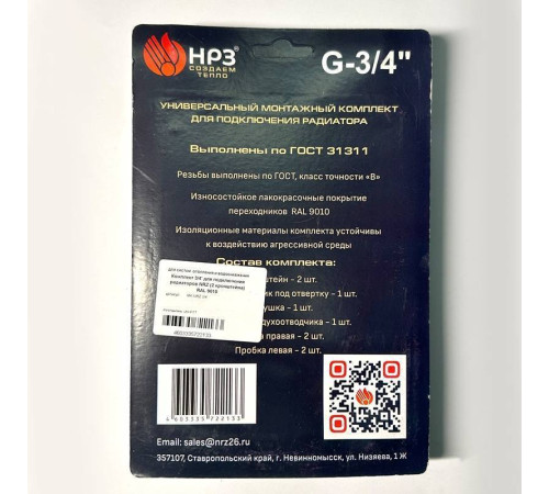 Комплект для подключения радиаторов Zehnder HRZ 3/4 (2 кронштейна) RAL 9010 MK NRZ 3/4