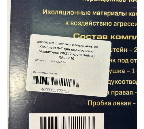 Комплект для подключения радиаторов Zehnder HRZ 3/4 (2 кронштейна) RAL 9010 MK NRZ 3/4