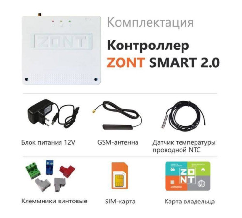 Термостат GSM/Wi-Fi-Climate ZONT SMART 2.0 ML00004479