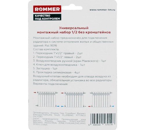 Монтажный комплект ROMMER 1/2 7 в 1 F011-1/2 RAL 9016