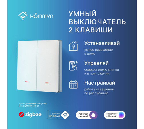 Выключатель умный HOMMYN SWZBNN02W Zigbee 2 клавиши без нейтрали SWZBNN02W