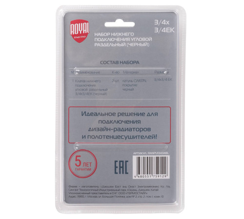Набор для нижнего подключения радиатора Royal Thermo угловой раздельный 3/4x3/4 EK черный RTE 07.0005