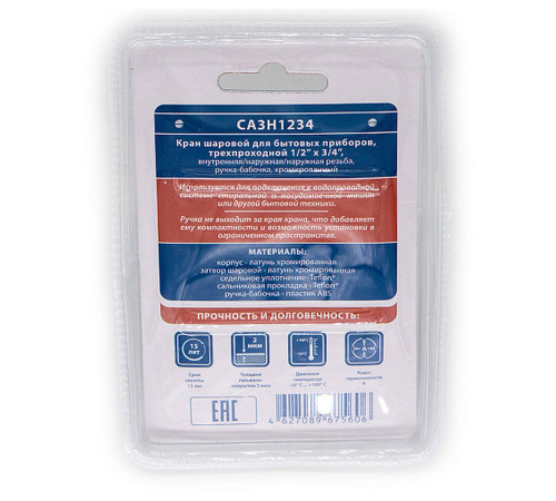 Кран шаровой для бытовых приборов CTM 1/2x3/4x1/2 г/ш/ш бабочка хром CA3H1234